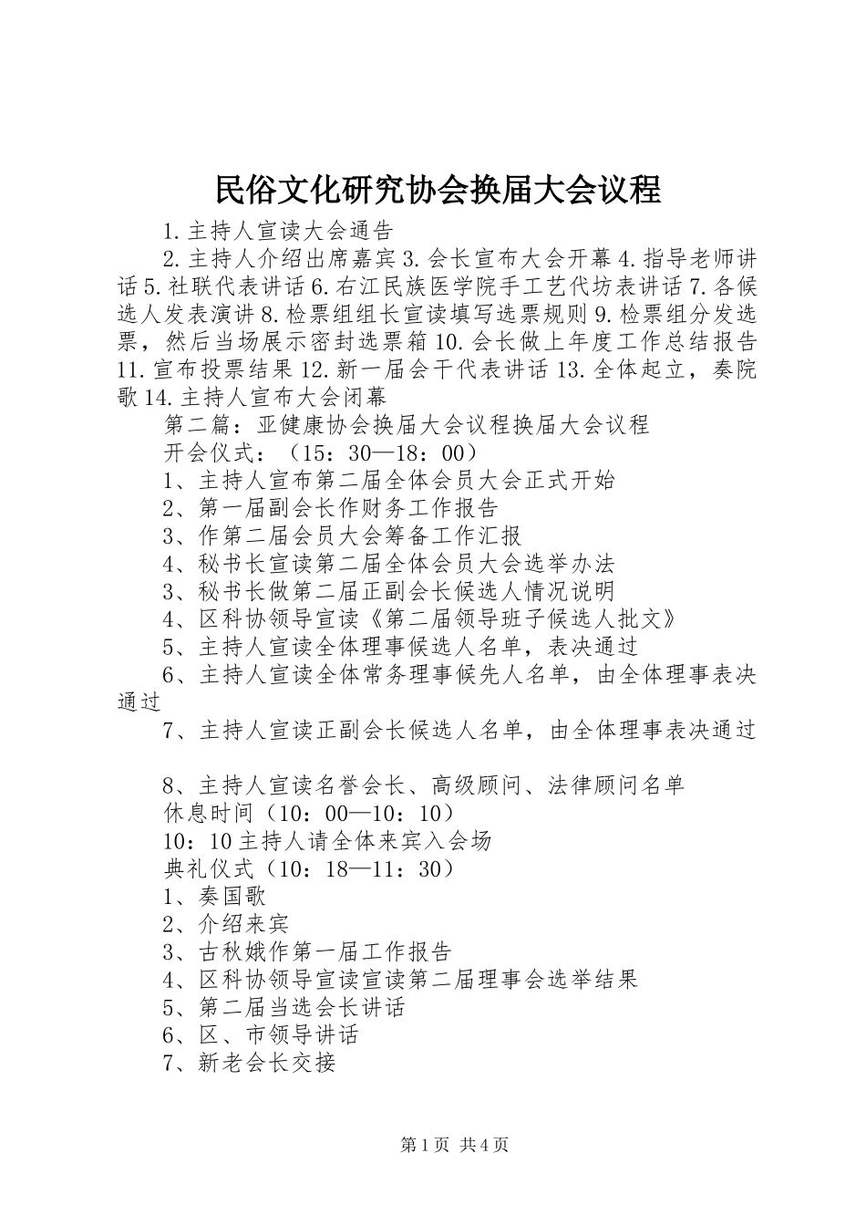 2024年民俗文化研究协会换届大会议程_第1页