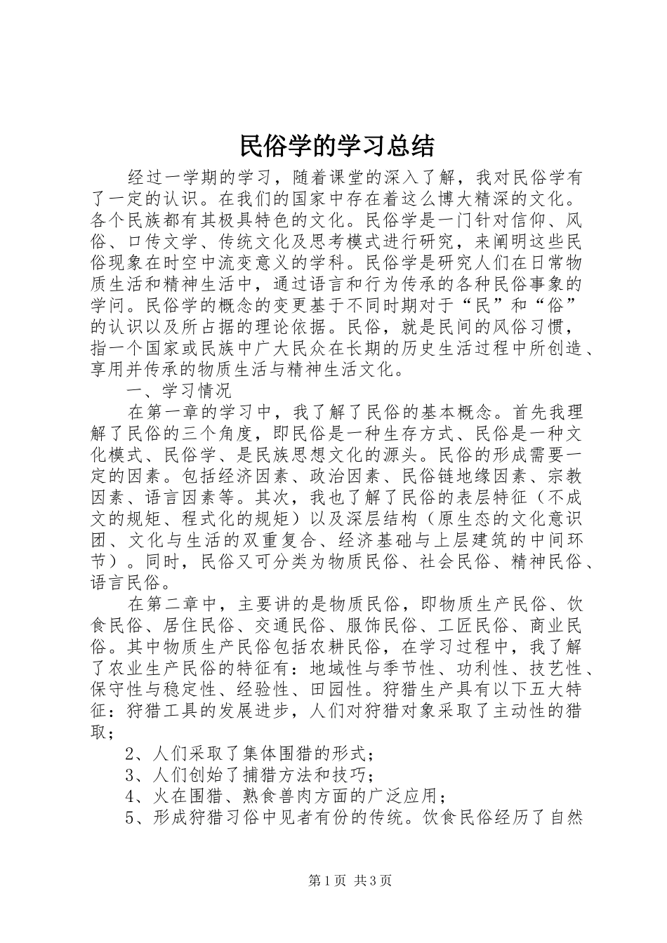 2024年民俗学的学习总结_第1页
