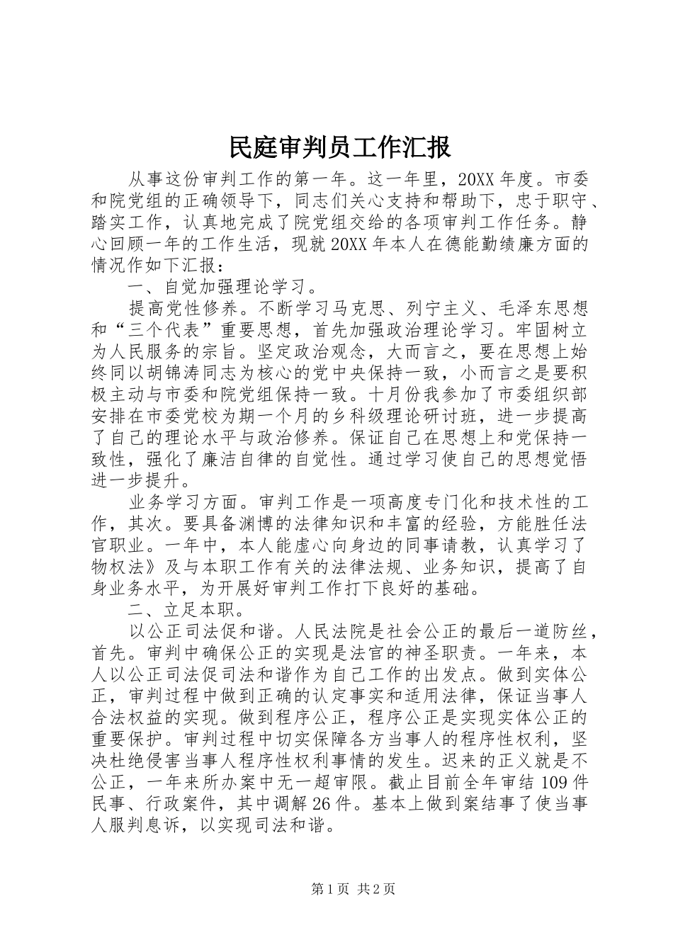 2024年民庭审判员工作汇报_第1页