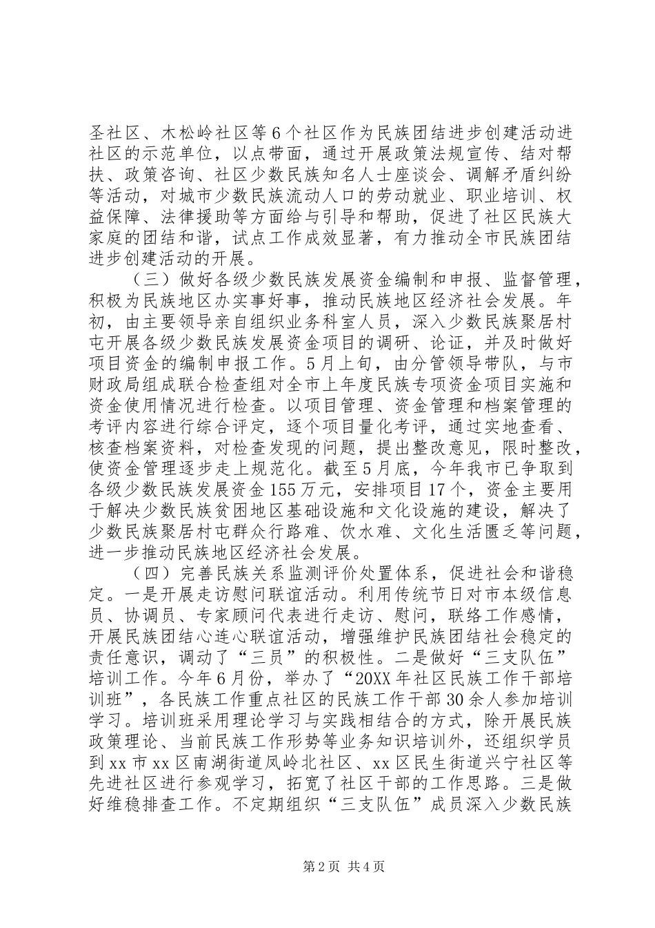 2024年民委半年工作总结_第2页