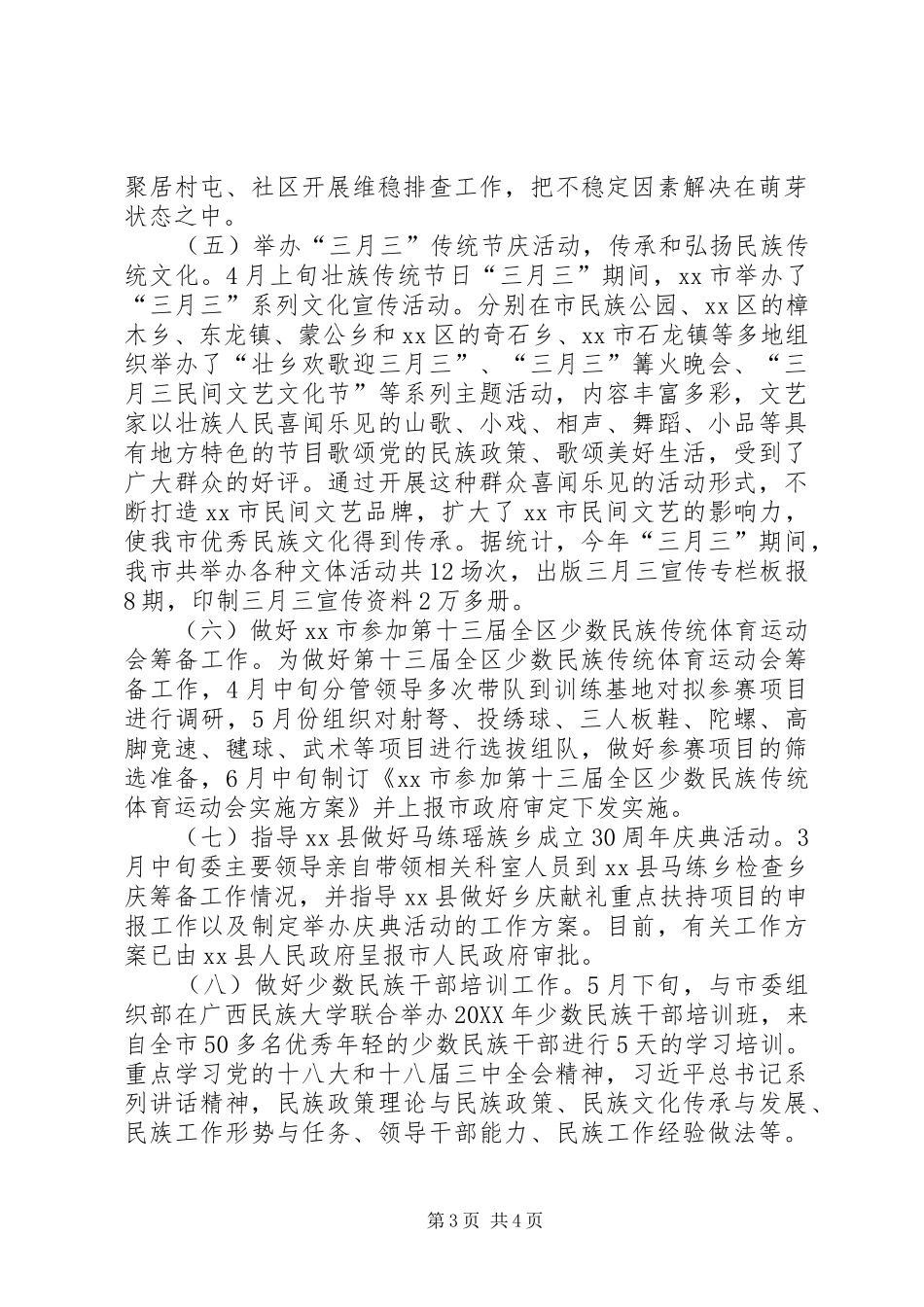 2024年民委半年工作总结_第3页