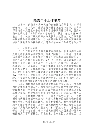2024年民委半年工作总结