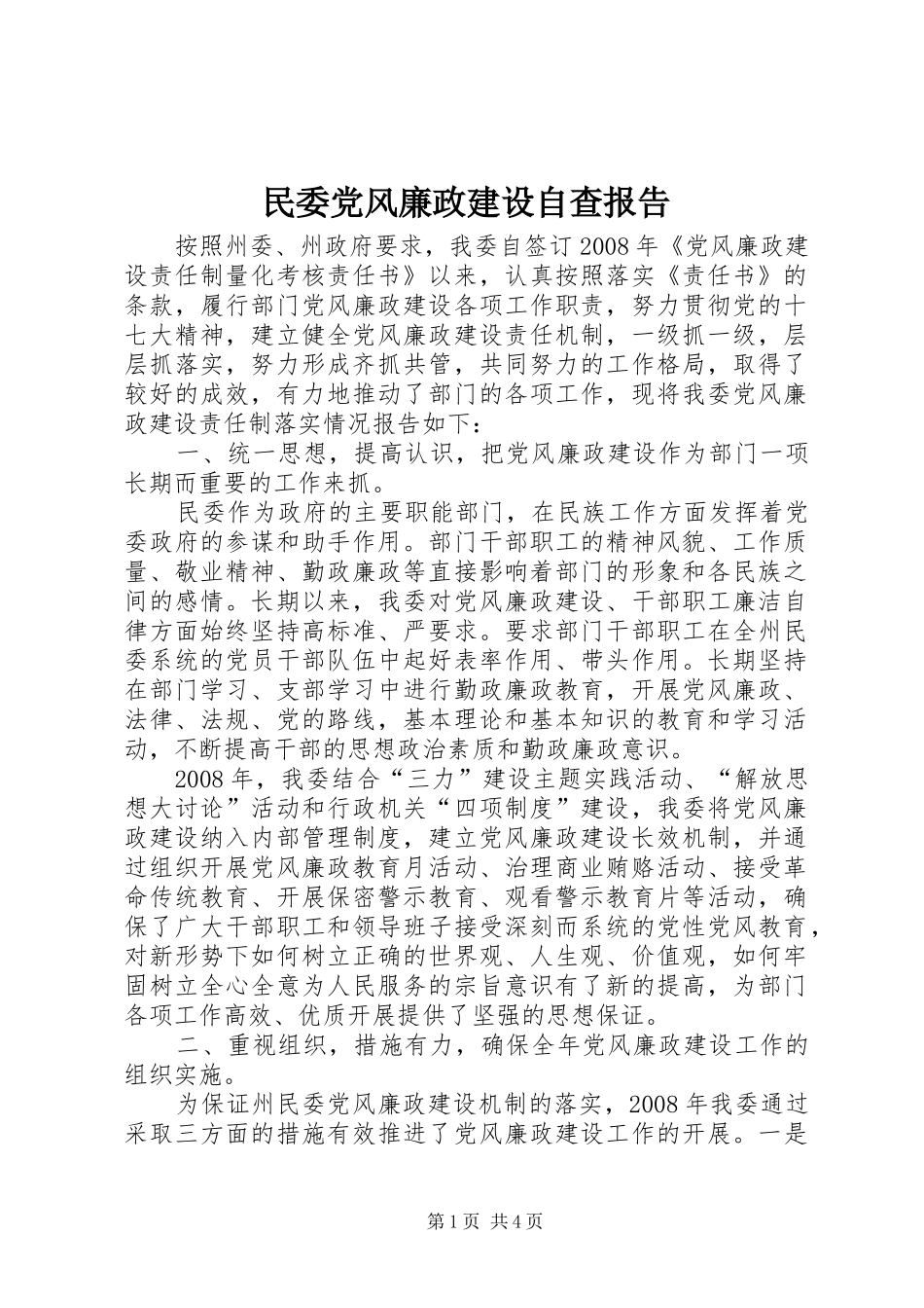 2024年民委党风廉政建设自查报告_第1页