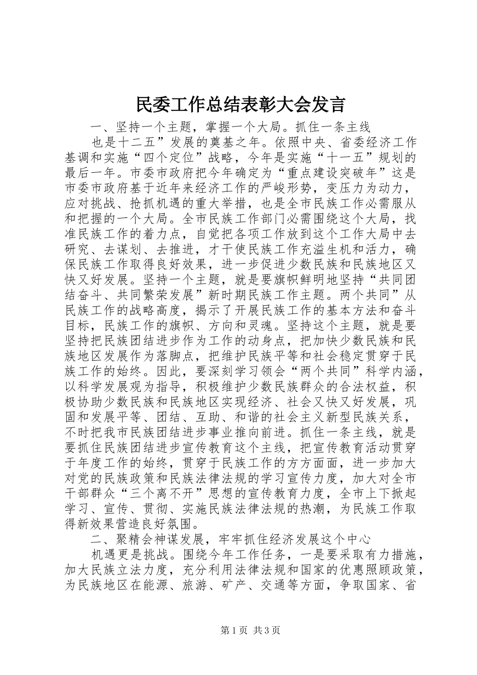 2024年民委工作总结表彰大会讲话_第1页