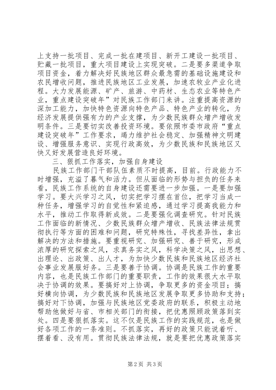 2024年民委工作总结表彰大会讲话_第2页