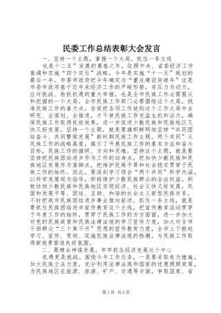 2024年民委工作总结表彰大会讲话