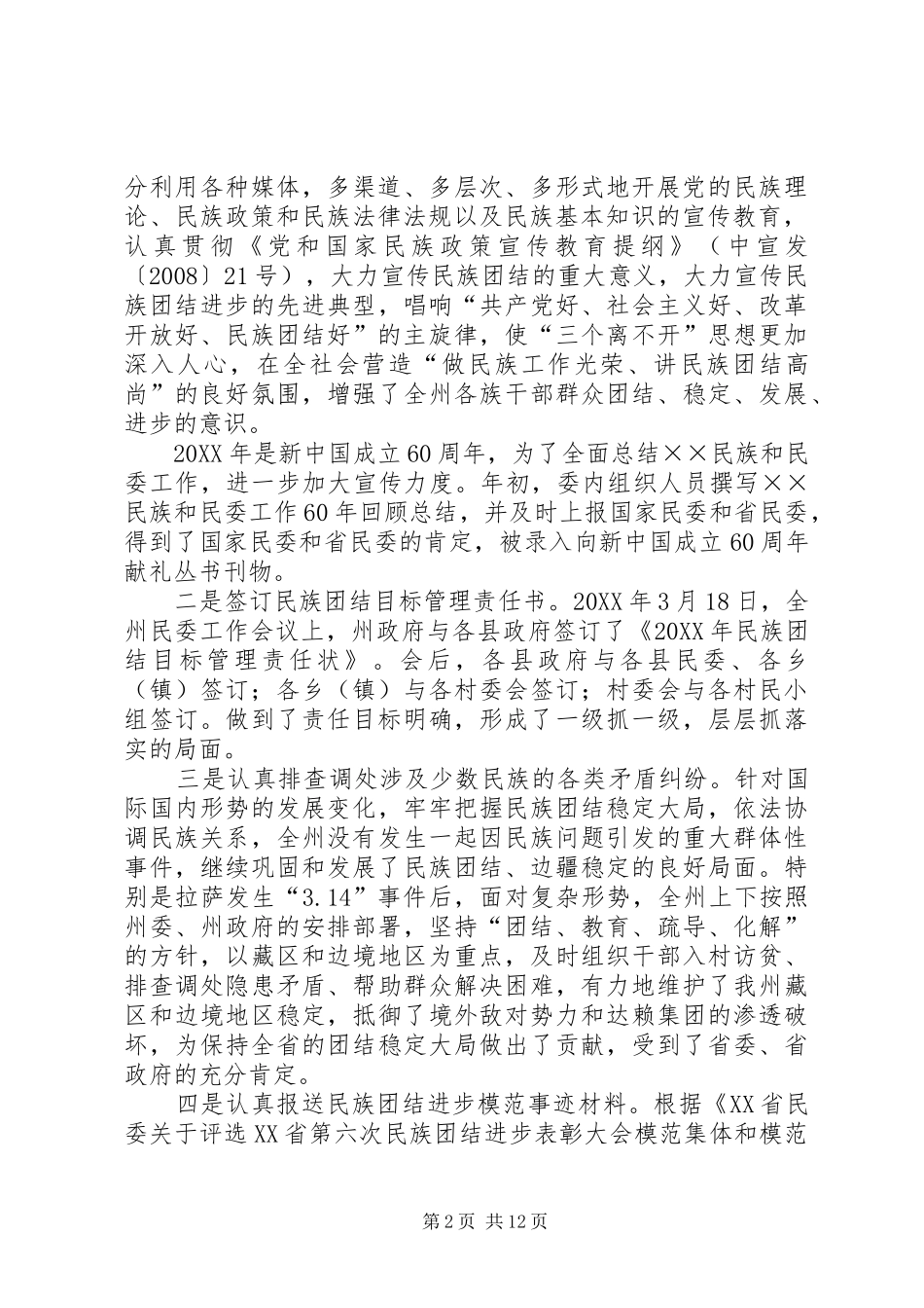 2024年民委工作总结和工作计划_第2页
