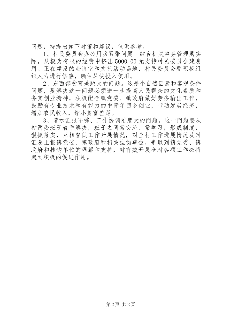 2024年民委会三农情况调研报告_第2页