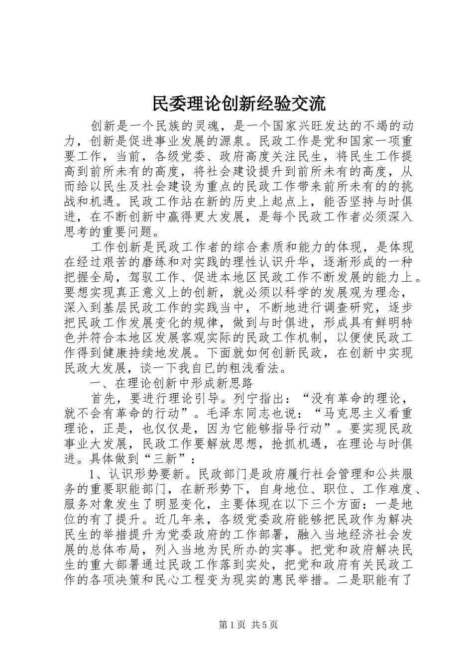 2024年民委理论创新经验交流_第1页