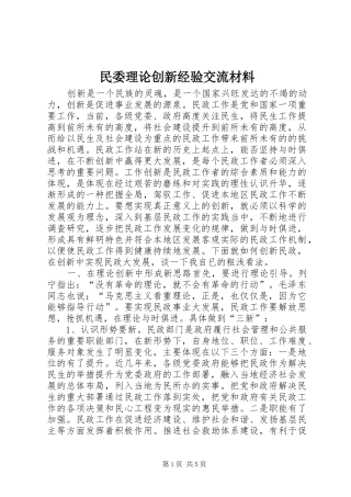 2024年民委理论创新经验交流材料