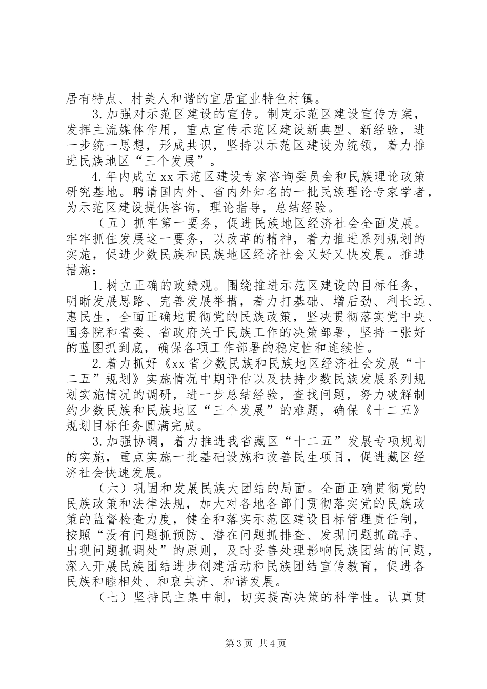 2024年民委领导班子群众路线教育实践整改方案_第3页