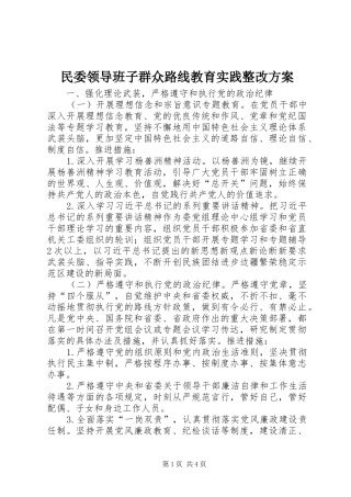 2024年民委领导班子群众路线教育实践整改方案