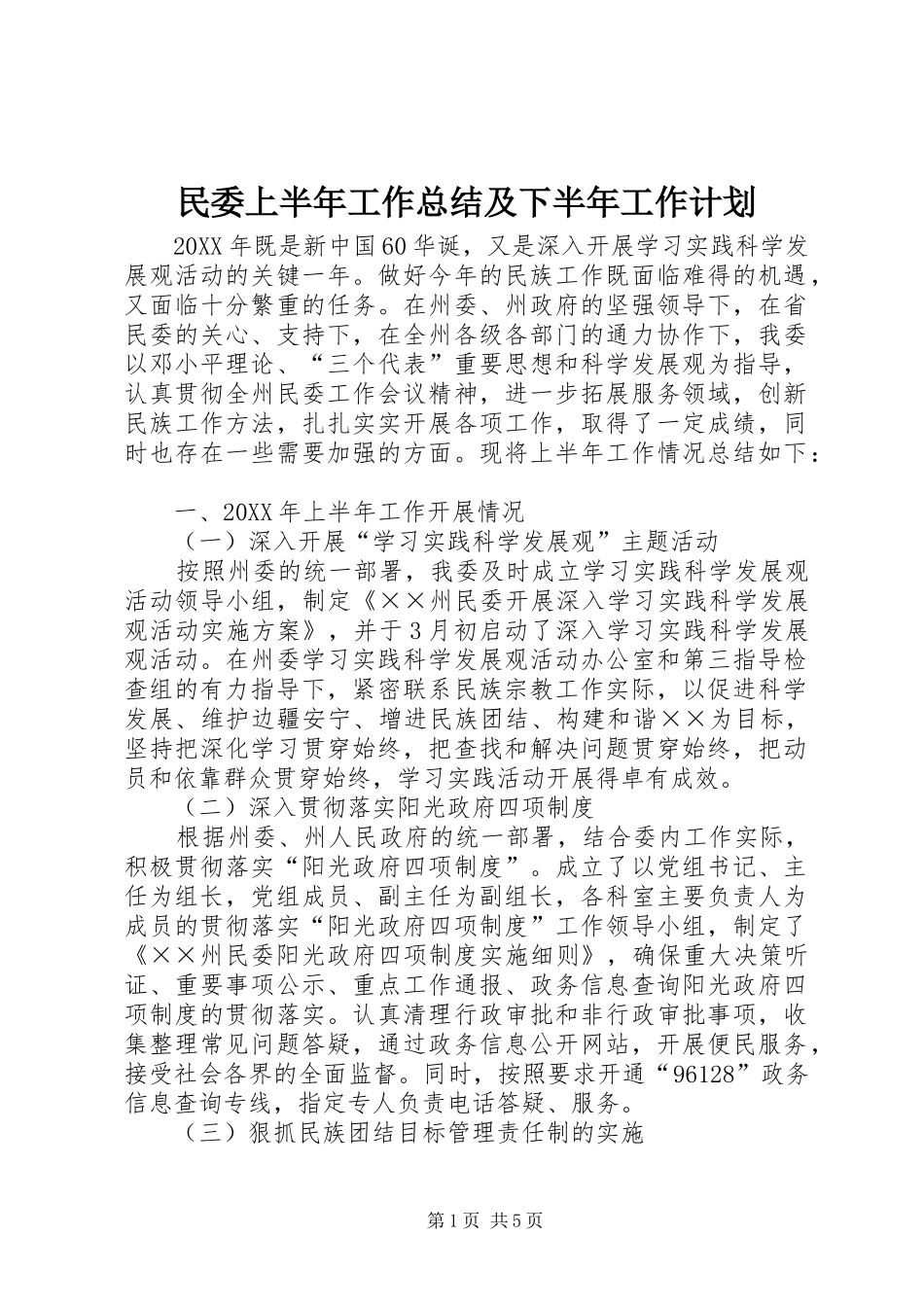 2024年民委上半年工作总结及下半年工作计划_第1页