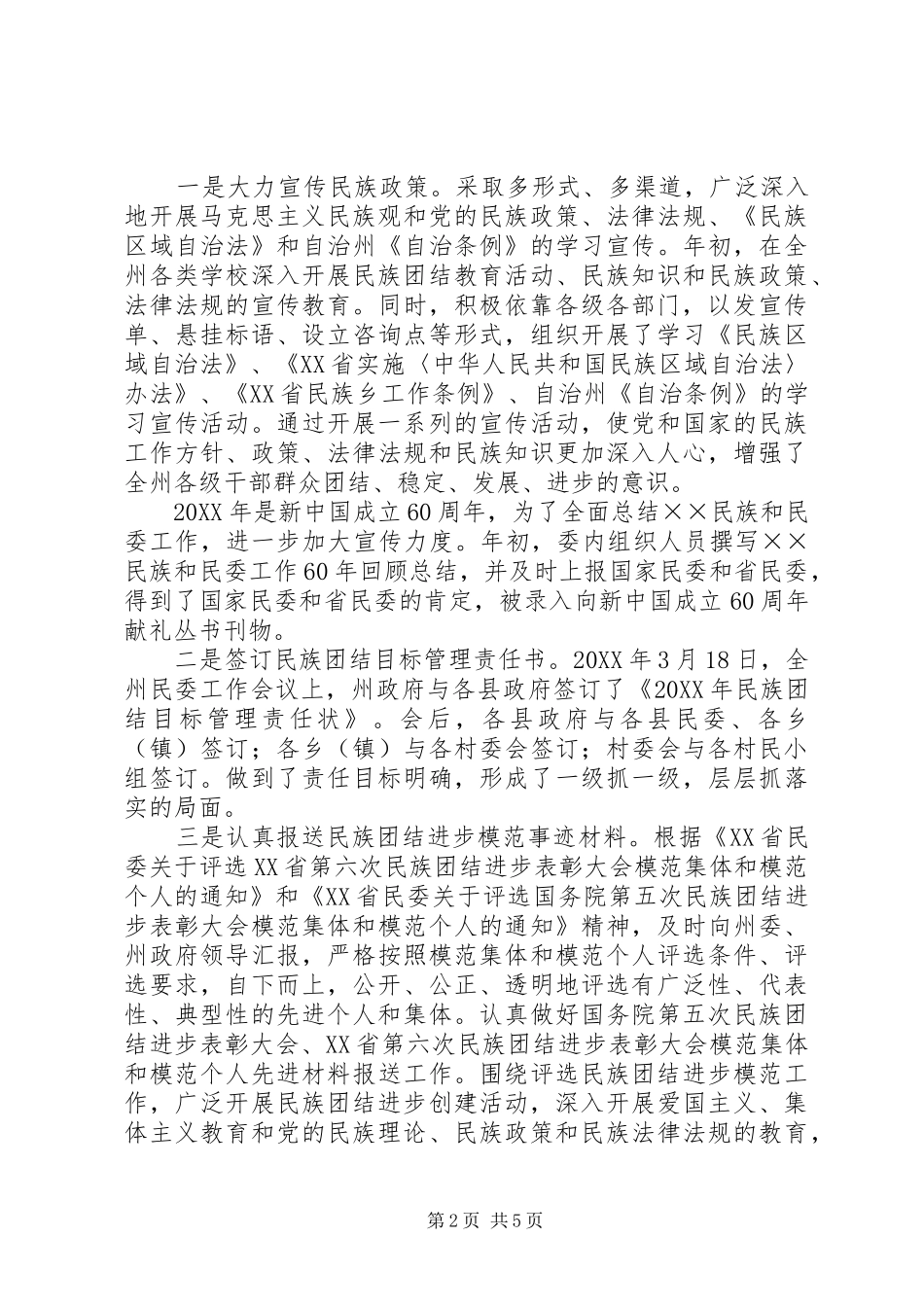 2024年民委上半年工作总结及下半年工作计划_第2页