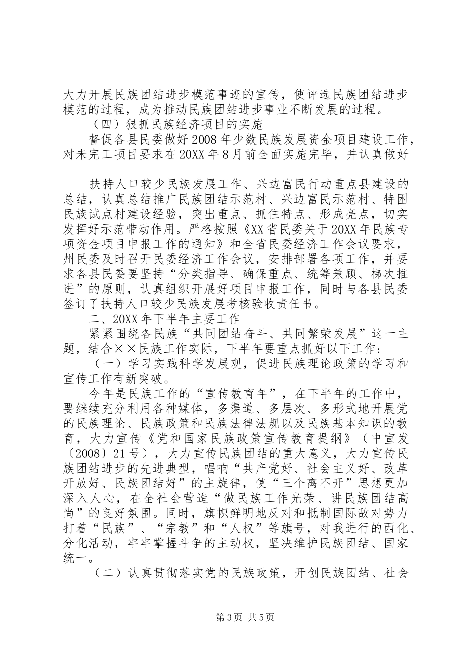 2024年民委上半年工作总结及下半年工作计划_第3页