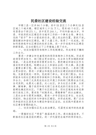 2024年民委社区建设经验交流