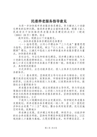 2024年民委养老服务指导意见