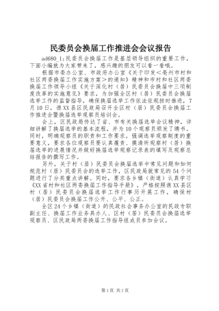 2024年民委员会换届工作推进会会议报告