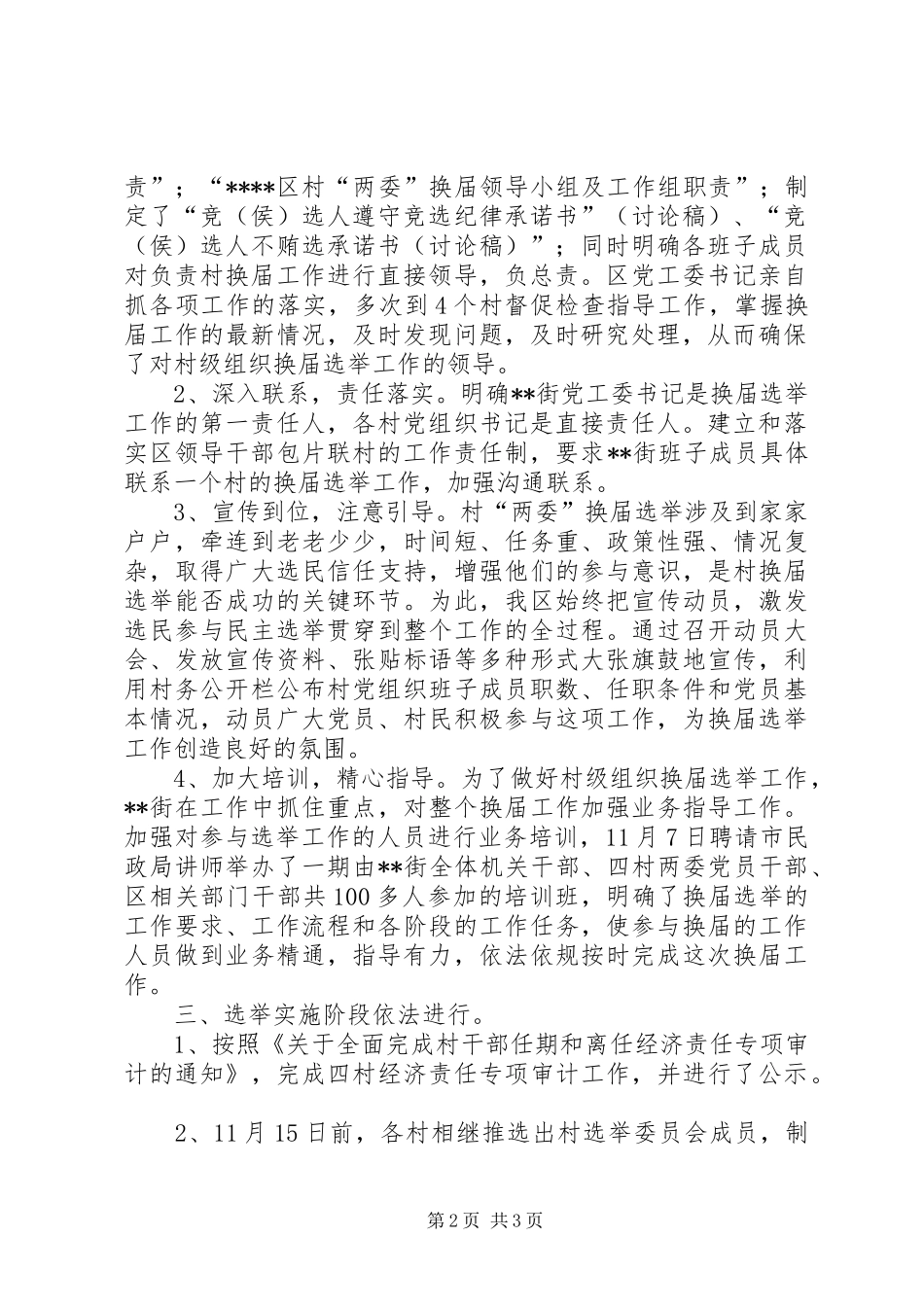 2024年民委员会换届选举工作进展情况汇报_第2页