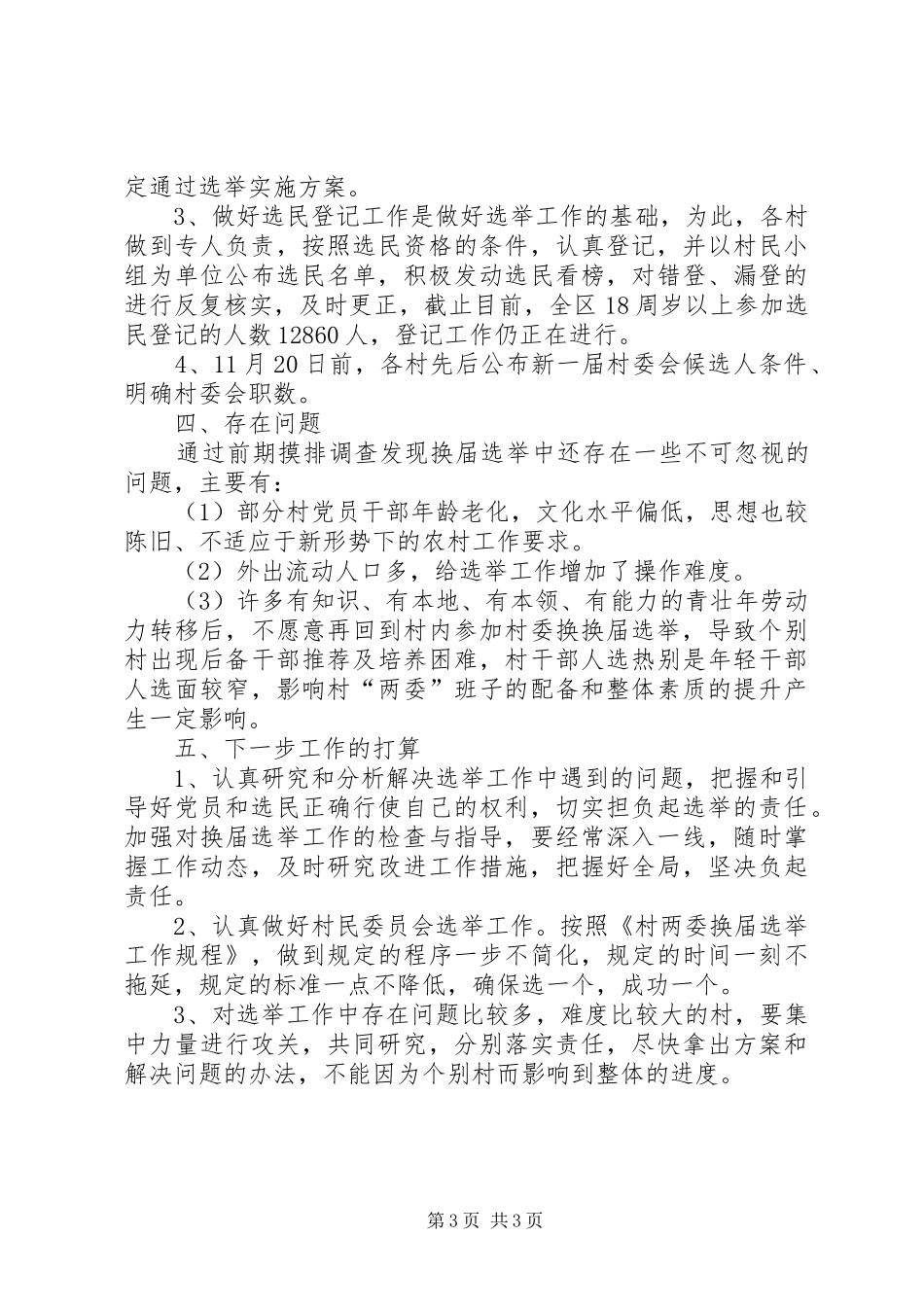 2024年民委员会换届选举工作进展情况汇报_第3页