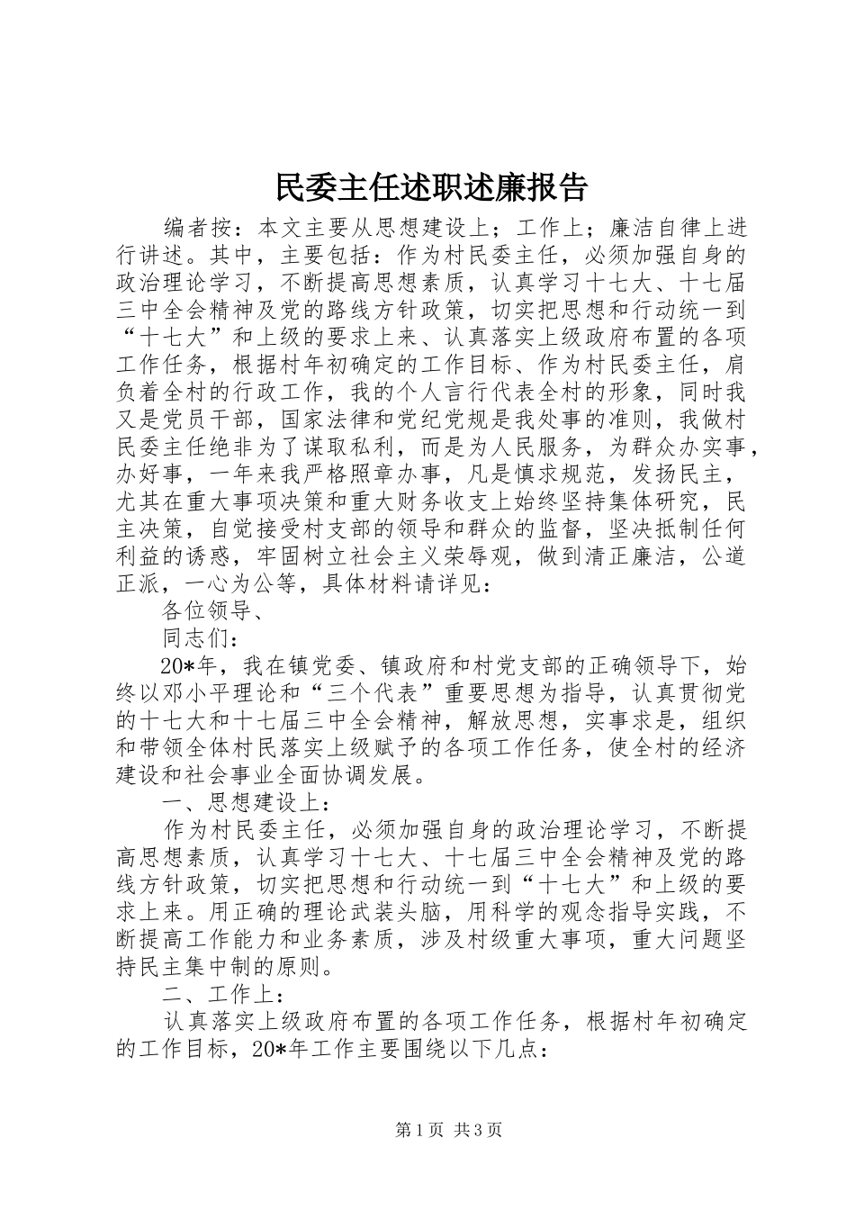 2024年民委主任述职述廉报告_第1页