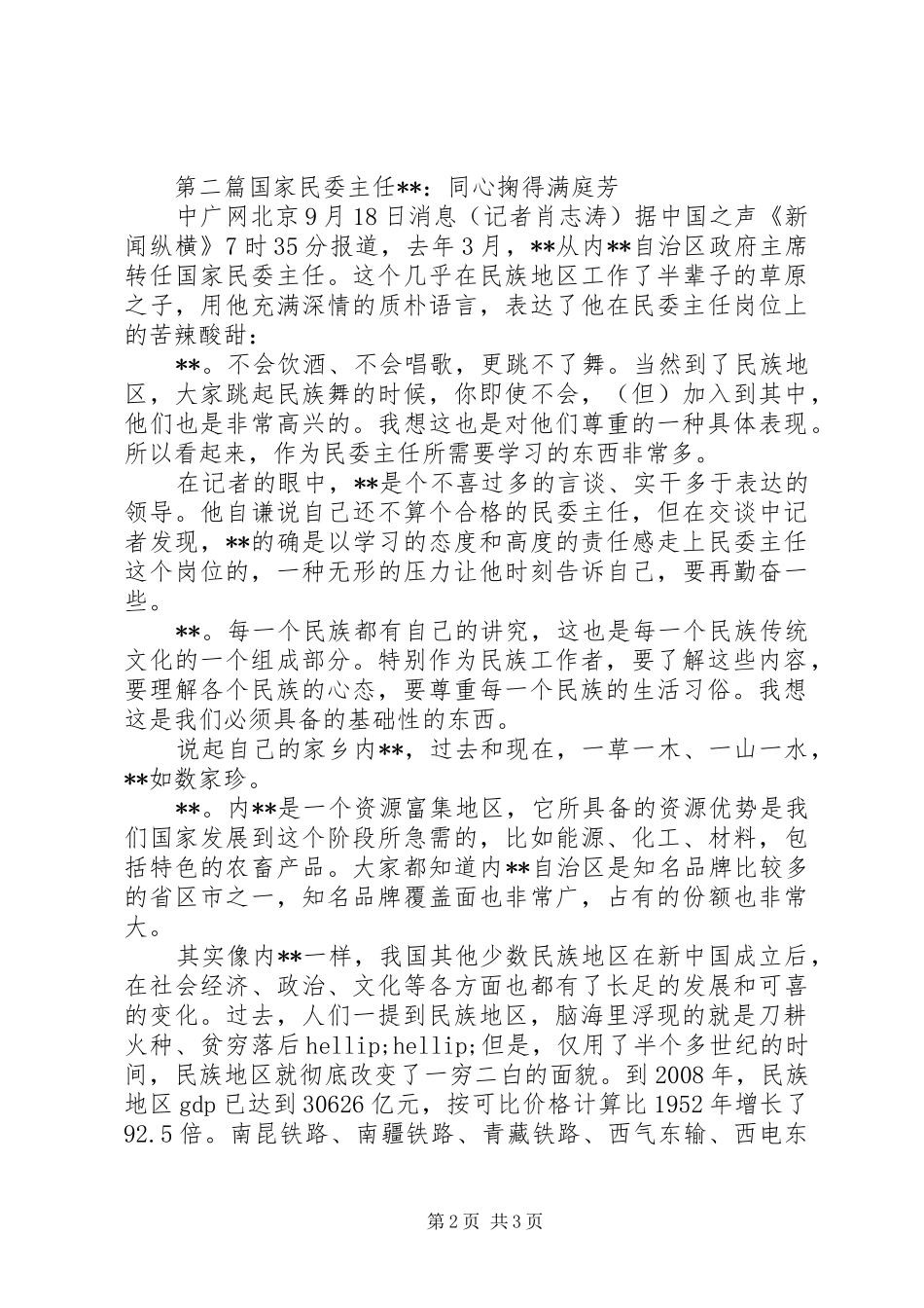 2024年民委主任团结服务先进事迹材料_第2页