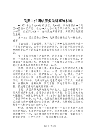 2024年民委主任团结服务先进事迹材料