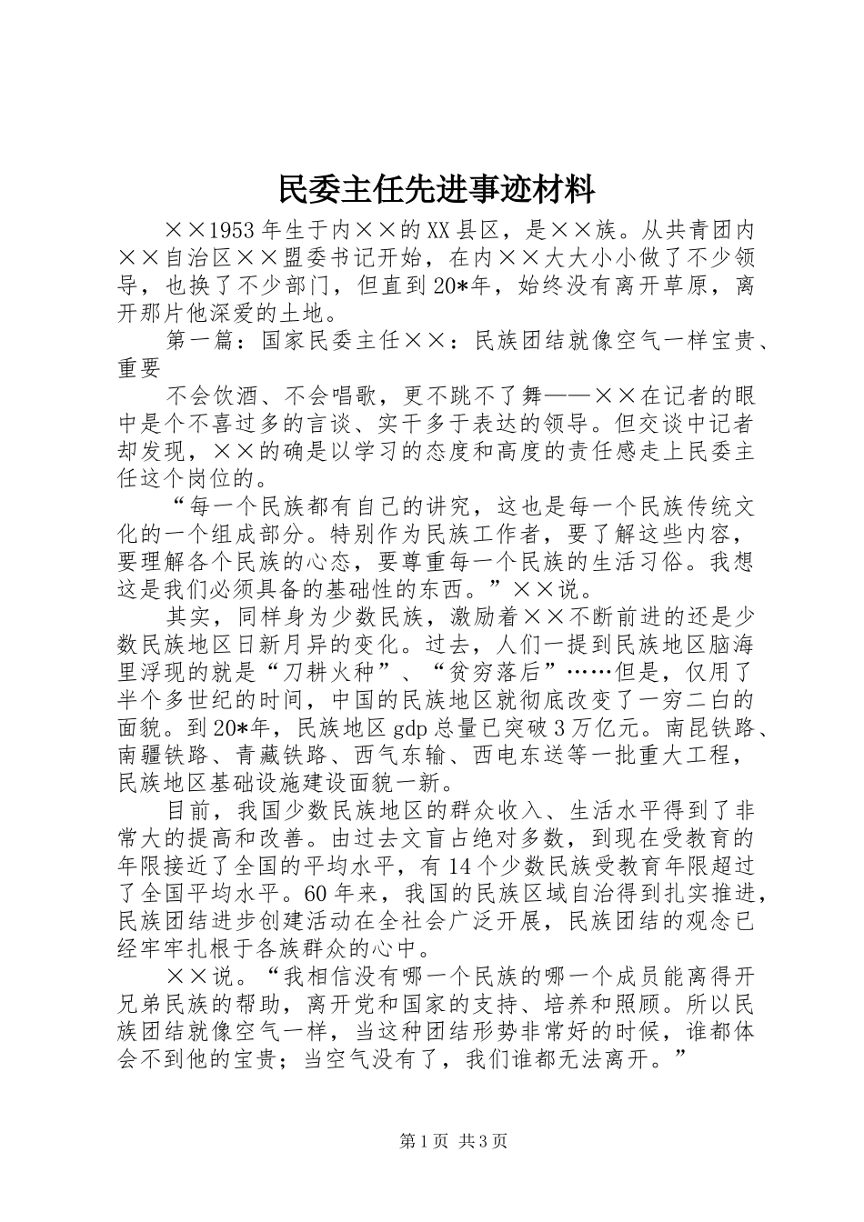 2024年民委主任先进事迹材料_第1页