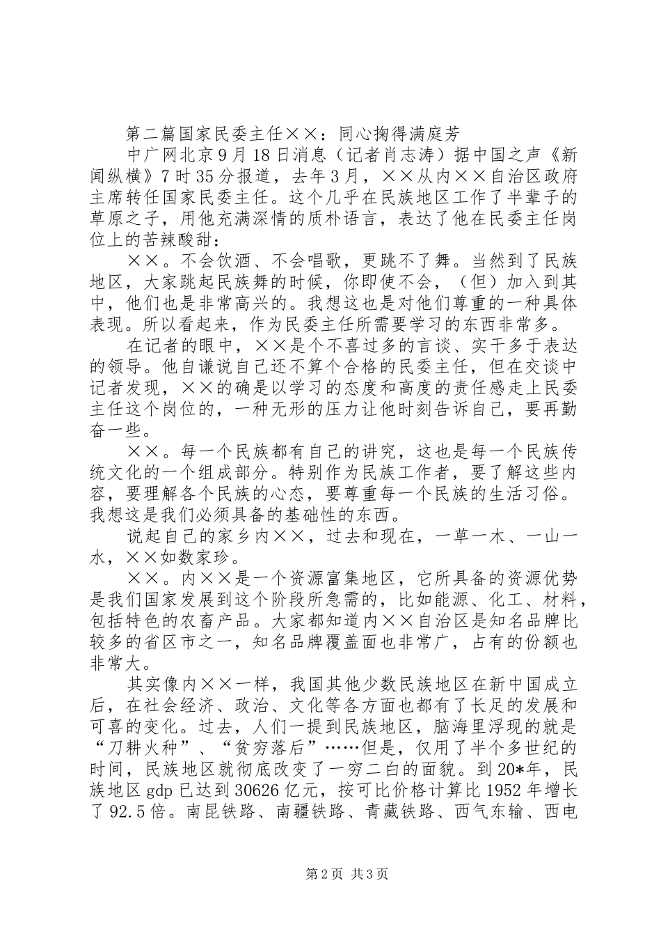 2024年民委主任先进事迹材料_第2页