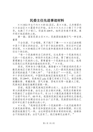 2024年民委主任先进事迹材料