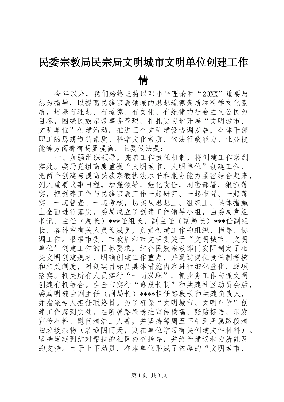 2024年民委宗教局民宗局文明城市文明单位创建工作情_第1页