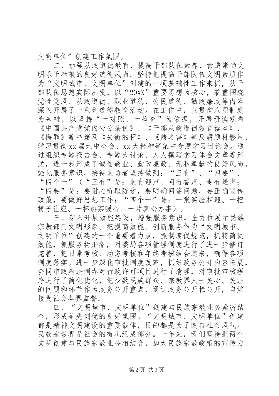 2024年民委宗教局民宗局文明城市文明单位创建工作情_第2页