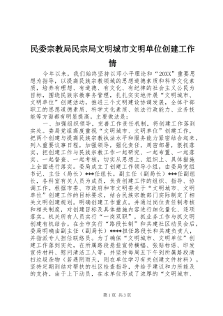 2024年民委宗教局民宗局文明城市文明单位创建工作情