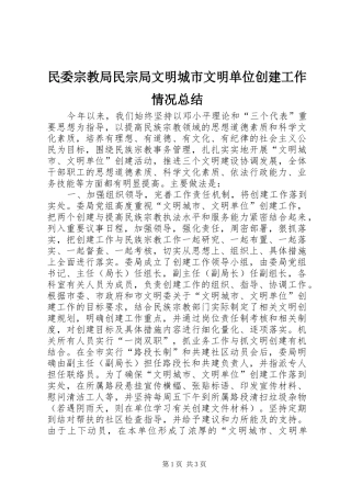 2024年民委宗教局民宗局文明城市文明单位创建工作情况总结