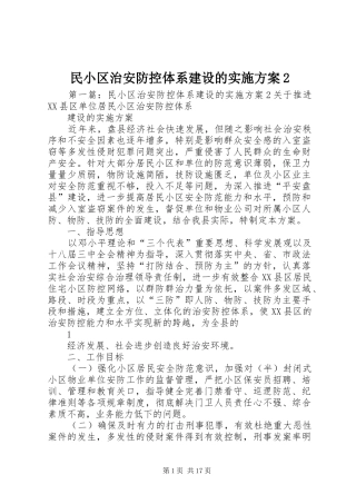 2024年民小区治安防控体系建设的实施方案