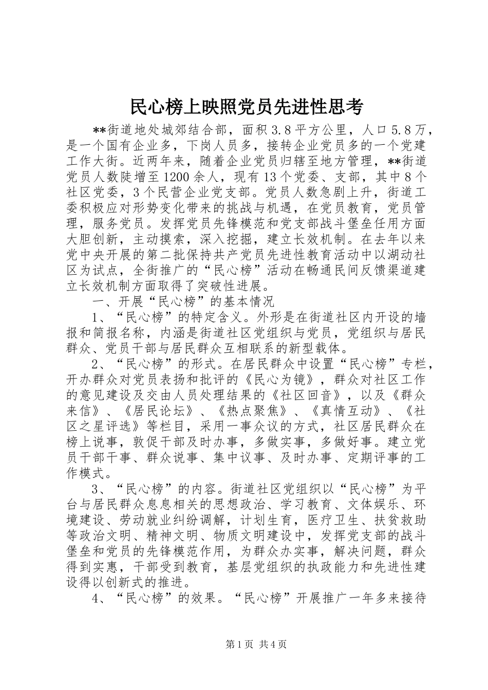 2024年民心榜上映照党员先进性思考_第1页