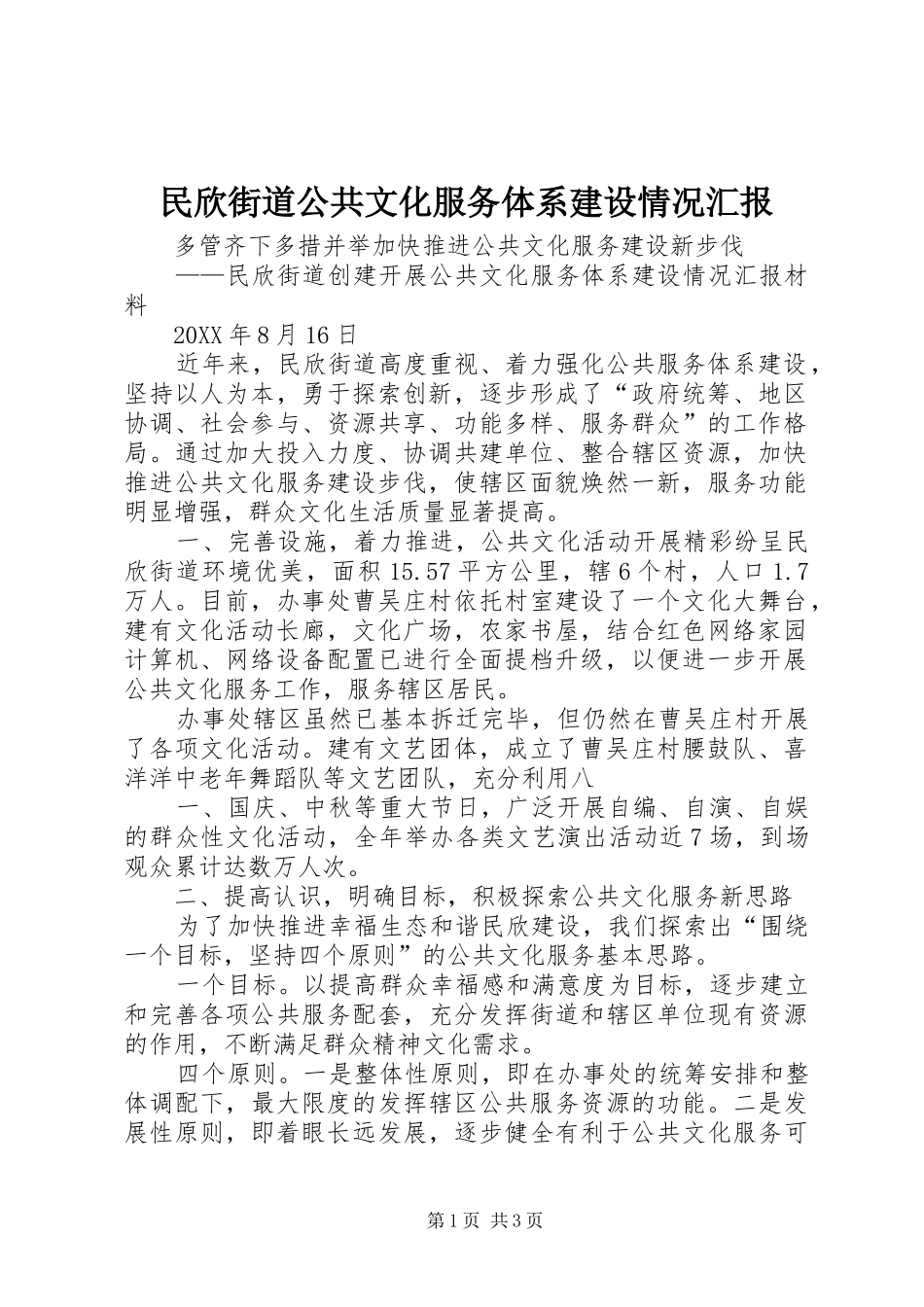 2024年民欣街道公共文化服务体系建设情况汇报_第1页