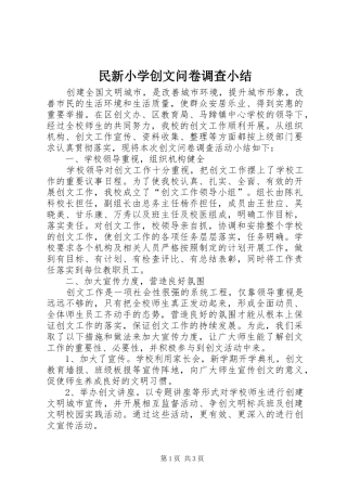 2024年民新小学创文问卷调查小结