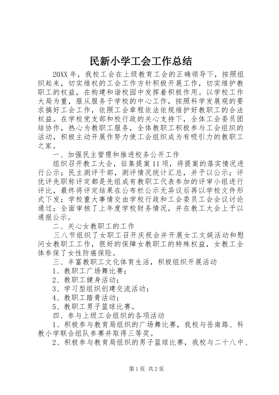 2024年民新小学工会工作总结_第1页