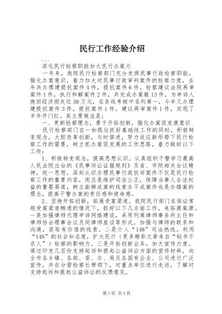 2024年民行工作经验介绍