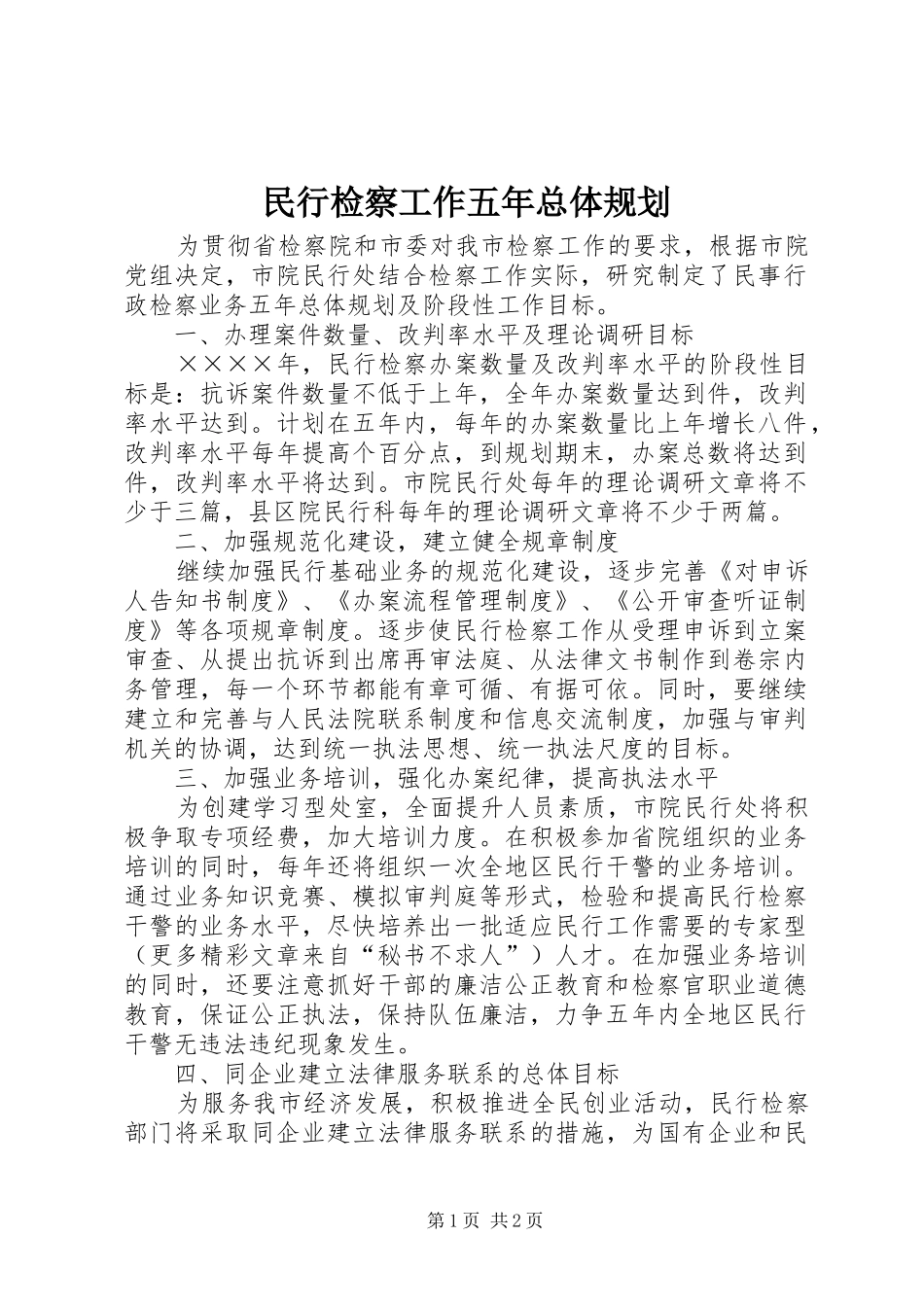 2024年民行检察工作五年总体规划_第1页