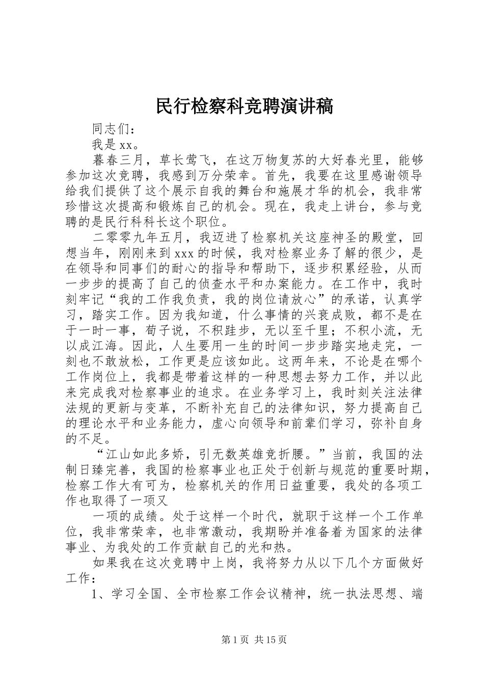 2024年民行检察科竞聘演讲稿_第1页