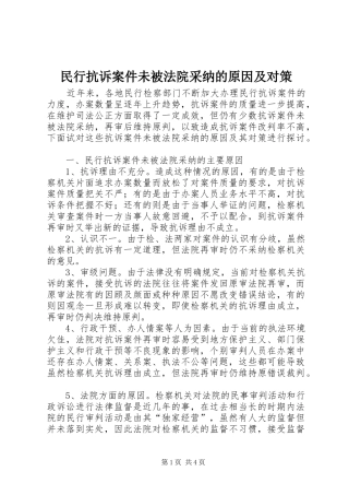 2024年民行抗诉案件未被法院采纳的原因及对策