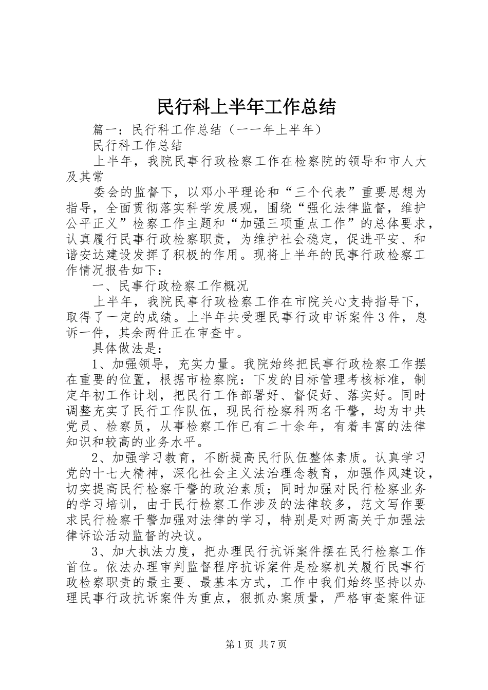 2024年民行科上半年工作总结_第1页