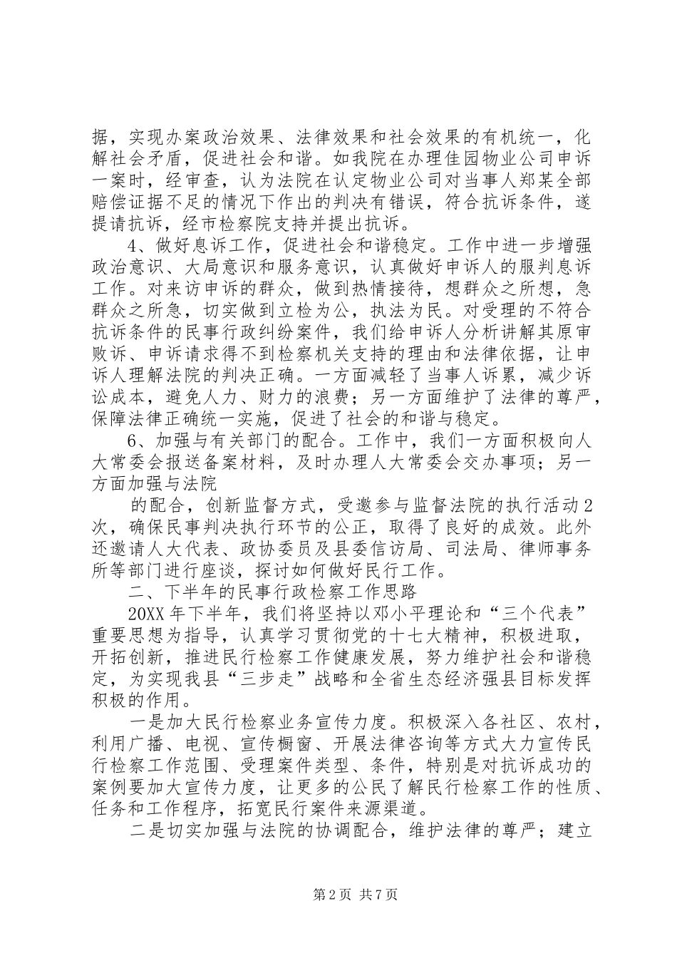 2024年民行科上半年工作总结_第2页