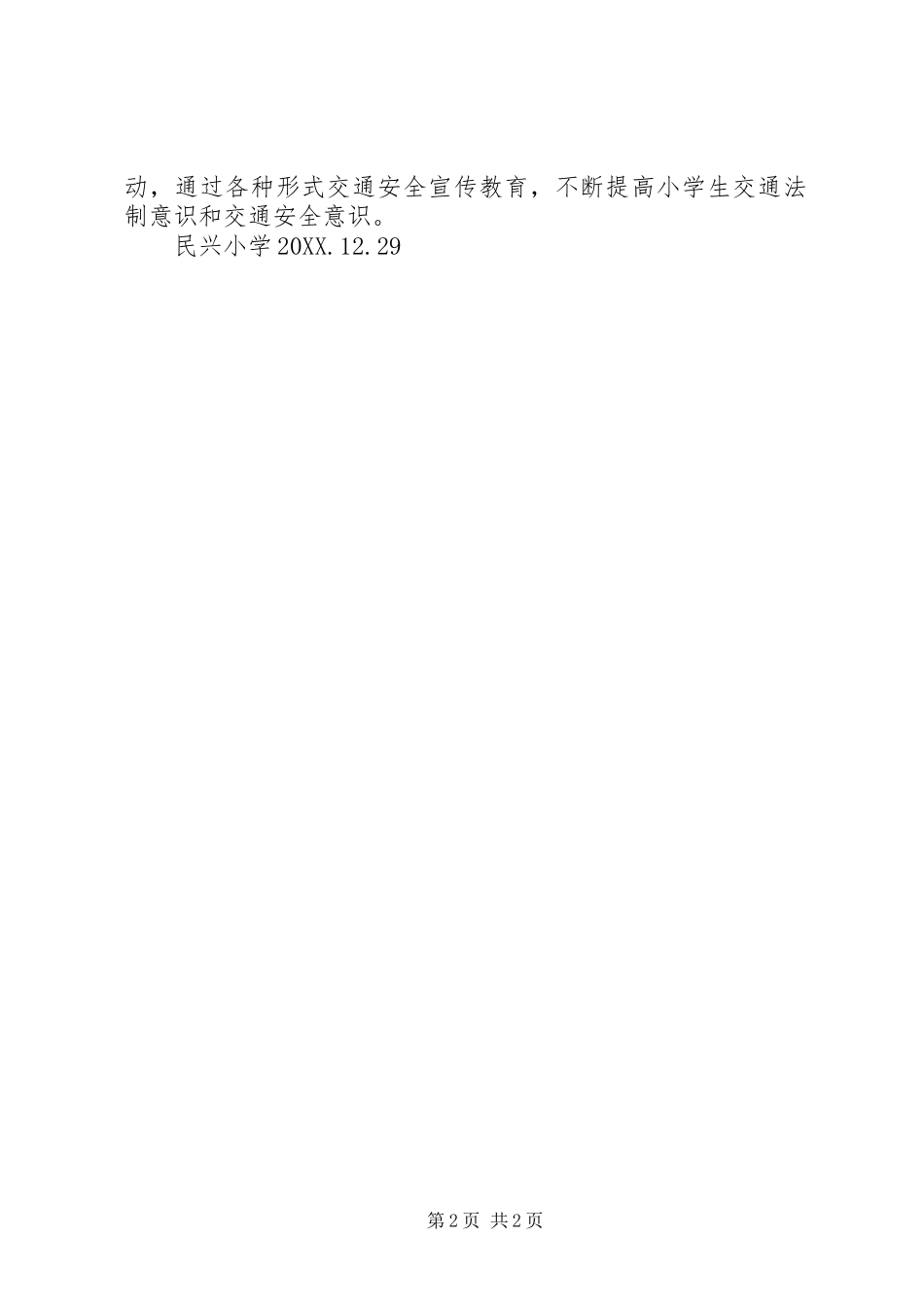 2024年民兴小学交通安全日活动总结_第2页