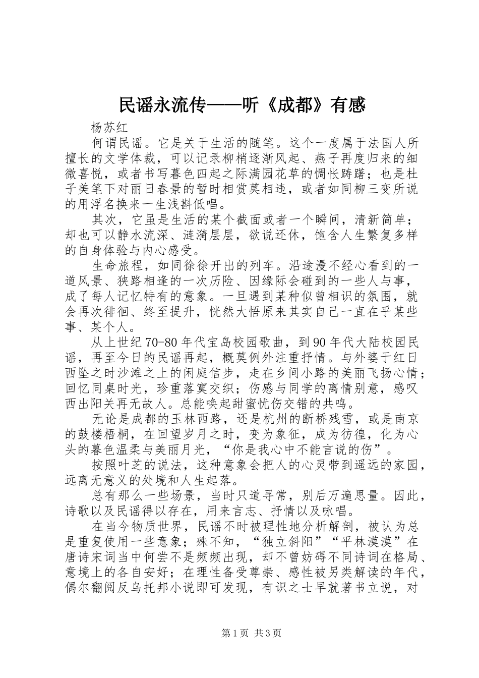 2024年民谣永流传听成都有感_第1页