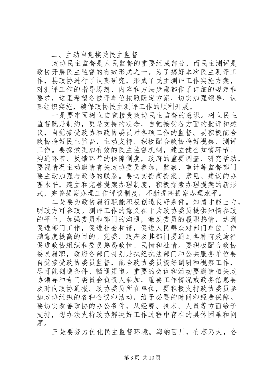 2024年民意测评会议动员致辞_第3页