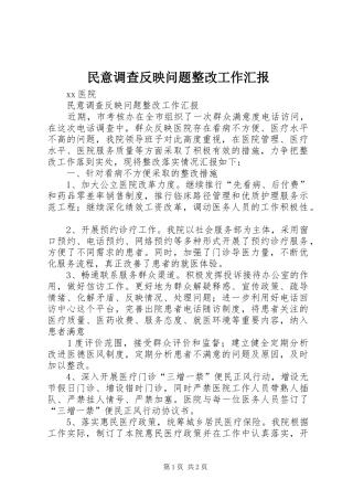 2024年民意调查反映问题整改工作汇报