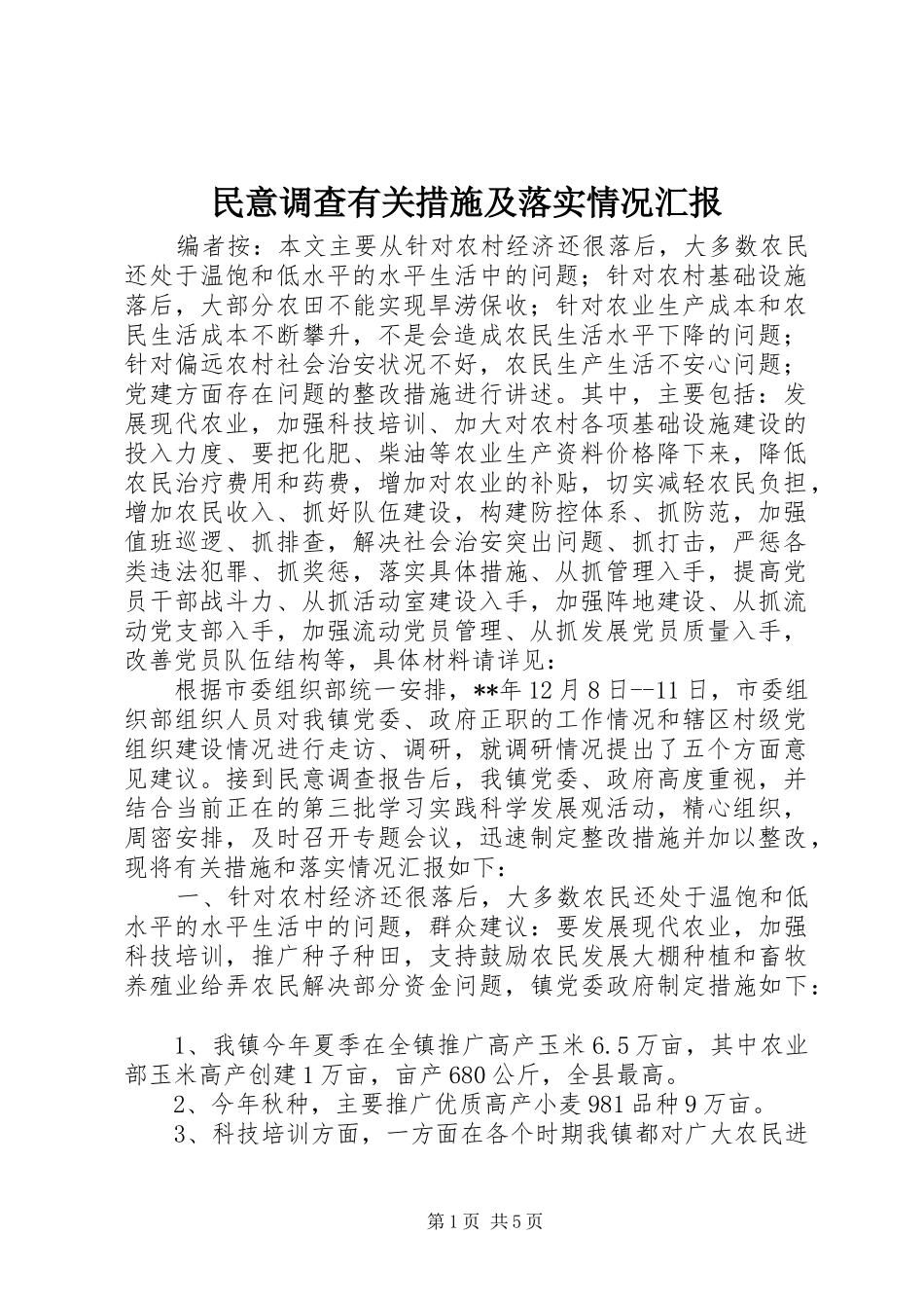 2024年民意调查有关措施及落实情况汇报_第1页
